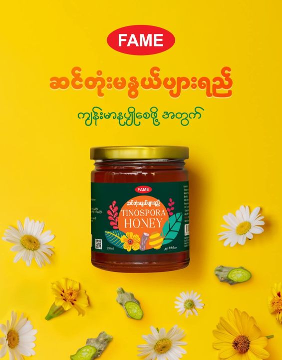 Fame Tinospora Honey , Fame ဆင်တုံးမနွယ်ပျားရည် 250ml , အဆစ်အမြစ်ရောင် ရောဂါသက်သာစေရန် , ကိုယ်ခံအားတက်စေရန် , အသက်ရှည်စေရန် သောက်သင့်သည့် ပျားရည်