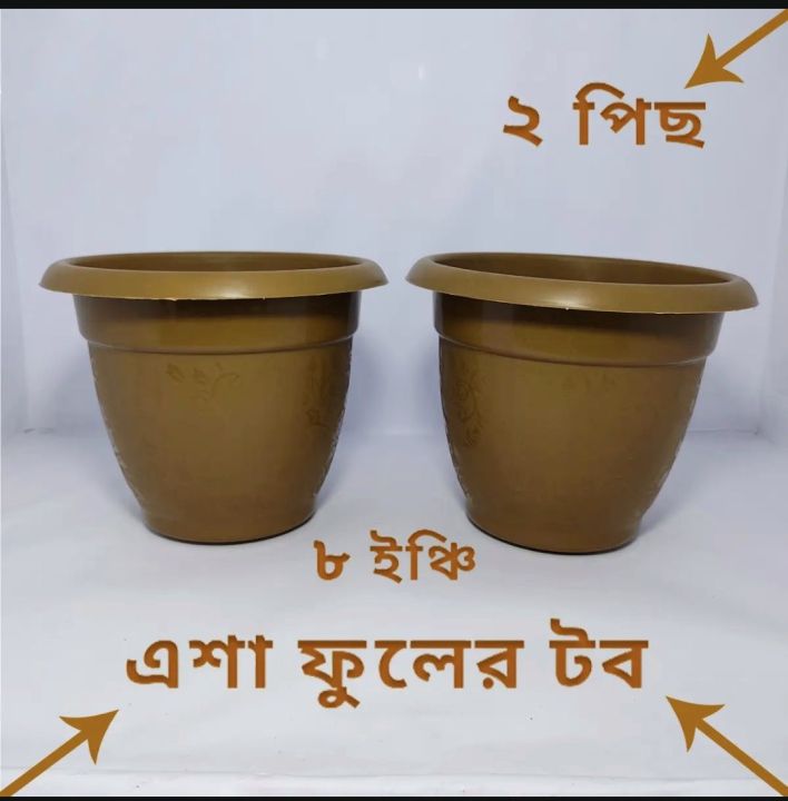 প্লাস্টিকের ফুলের টব ৮ ইঞ্চি 2 পিচ একসাথে। Plastic Flower Tob 02 Pcs Bundle Plastic Flower Tub 8" inch Gardening Tob planter/ Gardenware tools 8" inch.