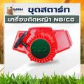 Lawn mower starter kit NB 411 (5 types) heavy-duty pull-pull lawn mower spare parts. 