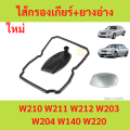 Gear filter + rubber sink Benz (6 gear point 722.6) W211 W212 W203 W204 Mercedes Benz gear filter. 