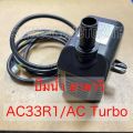 By-804 submersible water pump for Hatari cooling fan HT-AC33R1/AC turbo 1. 