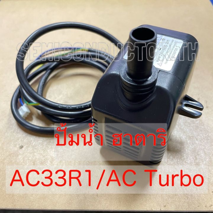 By-804%20submersible%20water%20pump%20for%20Hatari%20cooling%20fan%20HT-AC33R1/AC%20turbo%201%20-%20Image%202