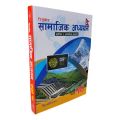 Readmore Samajik Adhyan || Readmore Social Studies Textbook For Grade-10 || Revised & Updated Edition 2081. 