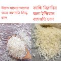 Basmati rice for kacchi and bangla moti Rice for local frid rice. 