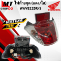 Tail light set wave125s/wave125r (HM) Red clear rear light set Honda w125r/w125s tail light wave 125S wave 125R wave 125 old model (Cover + power cable set + lamp pole + ruby light) ready to ship. 