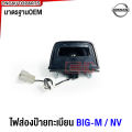Nissan BIG-M/Frontier/NV license plate light kit with plug for pickup truck. 