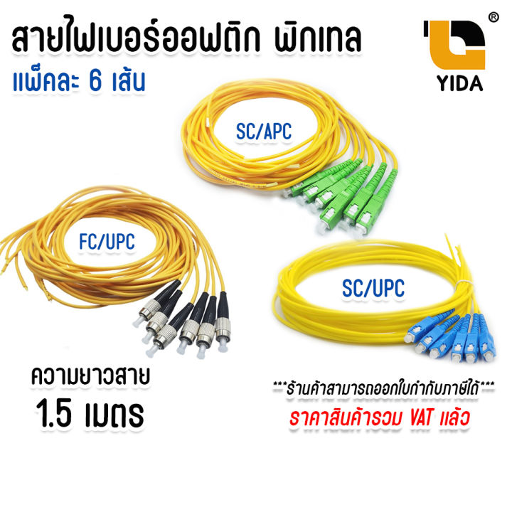 Fiber optic pigtail 1 core type sc/ UPC-FC/UPC-SC/APC 1.5 meters 6 sc14 ...