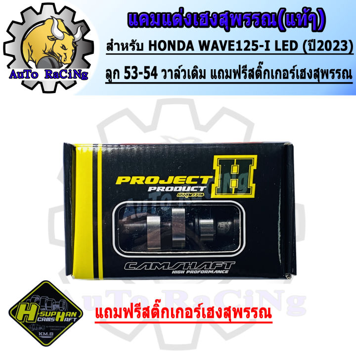 Wave%20125led%20Cam%202023,%20the%20newest%20Heng%20Suphan%20original%20ball-54%20original%20valve%20(free%20sticker%20H-SUPHAN).%20guaranteed%20strength%20by%20Heng%20Suphan.%20-%20Image%206