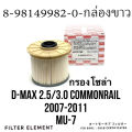 Isuzu D-Max 2.5 3.0 diesel filter D-Max com. Fuel filter 2007 2008 2009 2010 2011 (paper filter) fuel filter (OEM #8-98149982-0). 