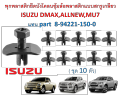 SKU-A281 (10-set) plastic anchor bolts mudguard head bolts replacement part 8-94221-150-0 for Isuzu DMAX, all new, Mu-7. 