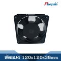 Computer cooling fan/PC CPU silent fan 4 ”size 120x120x38mm (without plug). 