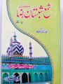 Shama Shabistan Raza Complete 7 parts Book by lqbal Ahmad Noori. 