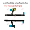 HW P20 Pro FLEX switch for Huawei P20 Pro power on-off volume on-off Volume + volume mute boost. 