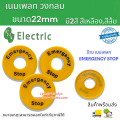 22mm emergency switch labels, 22mm emergency switch labels, 22mm emergency stop labels orange, yellow ready to ship in Thailand. 
