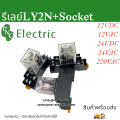 Product description ly2n with 12VDC power socket 24VDC 110vac 220vac with 10A 250VAC current socket. 