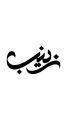 customized wooden urdu calligraphy Name / Laser cutting urdu calligraphy Name words / 1 feet length and highet wooden Name cutting Words. 