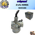 Carburetor carburetor Honda Wave 100s (WAVE100-S). 