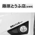 1 Pcs Car Sticker Jdm Japanese Kanji Initial D Drift Tuo Black. 