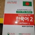EPS-Topik Self Study Textbook 1 & 2 ( Korean Textbook). 