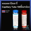 Capillary tube 100 pcs/box. 