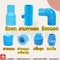 SCG PVC joint elephant PVC elephant connector 1 inch 1 inch three way straight connector pipe fitting 90 45. 