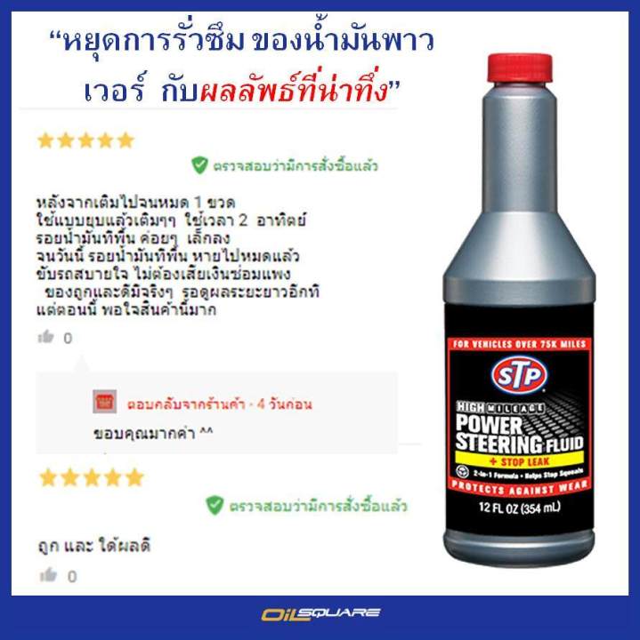 STP%20power%20steering%20fluid%20&%20stop%20leak%2066046%20genuine%20354%20ml.%20solve%20the%20problem%20of%20power%20steering%20oil%20leak%20effectively.%20L%20oilsquare%20oil%20Square%20-%20Image%205
