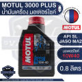Motul 3000 Plus 4t 10W40 Hc-Tech 0.8 Liter Engine Oil Motul 3000 Plus Mineral Oil Synthetic Engine Oil Synthetic Esters Synthetic Base Oil for Engine Oil Motorcycle Engine Oil. 
