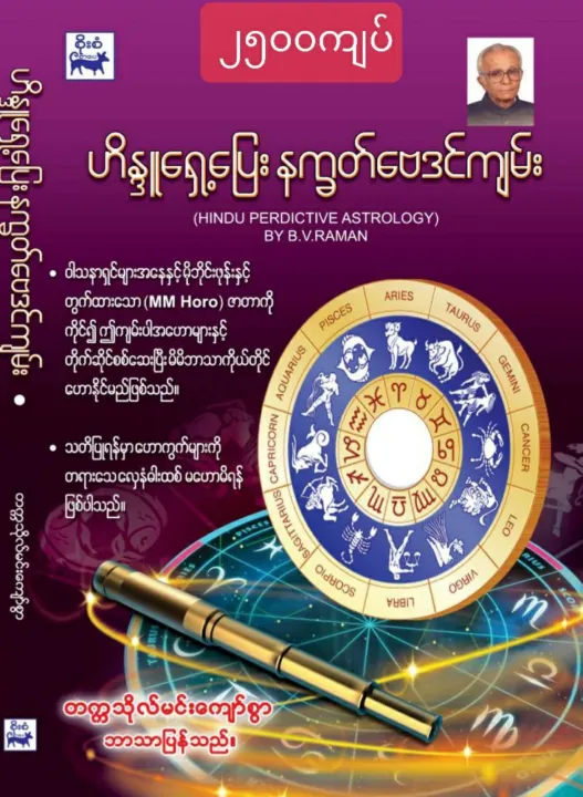 ဟိန္ဒူ ရှေ့ ပြေးနက္ခတ် ဗေဒင်ကျမ်း | Shop.com.mm