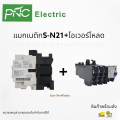 S-N21 + overload magnetic contactor coil 220V 2no 2nc 3 phase AC motor compatible with S-N.. 