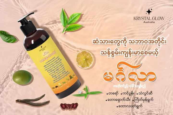 Krystal%20Glow%20%E1%80%99%E1%80%84%E1%80%BA%E1%80%B9%E1%80%82%E1%80%9C%E1%80%AC%20%E1%80%81%E1%80%B1%E1%80%AB%E1%80%84%E1%80%BA%E1%80%B8%E1%80%9C%E1%80%BB%E1%80%BE%E1%80%B1%E1%80%AC%E1%80%BA%E1%80%9B%E1%80%8A%E1%80%BA%20500ml%20-%20Image%202