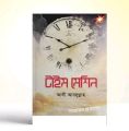 টাইম মেশিন - Time Machine - আলী আবদুল্লাহ -  সত্যায়ন প্রকাশন -ইসলামি উপন্যাস। The Dreamer. 