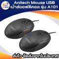 Anitech mouse USB optical mouse model A101 black cheap mouse USB wired mouse Gaming Mouse. 