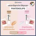 [Ready to Ship] Mediheal Labocare Panteno Lips Healbalm / Healssence 10 ml Lip Balm to Cure Dark Lips, Chapped Lips, and Dark Lips [Me Wealth]. 