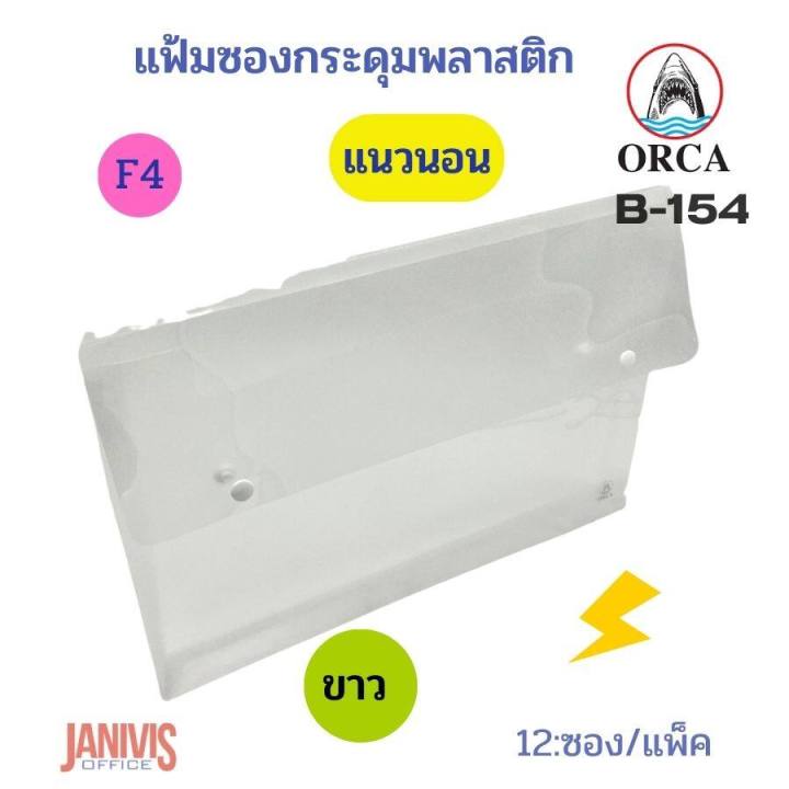 Orca%20plastic%20envelope%20F4%20horizontal%20expansion%20side%202%20button%20B-154%20(12%20pcs/pack)%20-%20Image%204