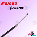 The sonic/msx clutch cable is from leading factory, very cheap!!! Ready to ship. 