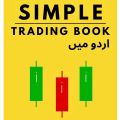Simple Trading Book In Urdu | Special Book For All Traders. 