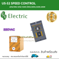 Motor speed controller us-52 speed control Taiwan model sub-size-60W,90W,120W,150W,180W,200W,250W,400W. 