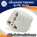 Toshino 3 pin flat PS-18 au plug converter pin plug adapter compatible with China, Argentina, New Zealand, Australia, Australia. 