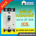 ♜ Fast Delivery ♜   No Fuse Breaker Ccs 2 Phase (2P) 30A Model Cm30-63C/2300 Circuit Breaker, Power Cut-Off No Fuse Breaker Main Breaker D24-05. 