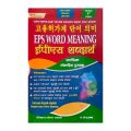 EPS Word Meaning By Khirendra Raj Moktan Yogmani | Chapter Wise Word Meaning | Revised 8th Edition | Inspire Publication. 