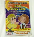 කපා අලවා ගත හැකි, CUT & FIX, வெட்டி ஒட்டக்கூடியது, පාසල් පින්තූර පොත, My School Picture, Book எனது படப்புத்தகம், Grade 1-5. 