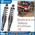 Rear shock wave wave fit all models, Length 290mm, shock absorber 2 pieces, rear shock wave 100, Wave 110i, wave 125, S,X, dream Super Cup wave125r, S,X, dream Super Cup, original rear shock wave all models SSK wave. 