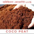 Cocopeat Fertilizer for plants----- 1 kg ----.