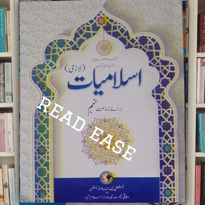 National Book Foundation Islamiat Book Class 9 New Addition 2024