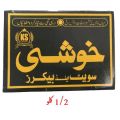 Khushi Ki Barfi Mian Channu (0.5 Kg). 