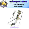 PCX side stand, year 2011-2017 ,PCX-adv150, year 2018-2021, 1 inch load, load 2 inches, chrome plated, thick iron, shiny, broken eye. comes with spring, you can choose the model and the inside size.. 
