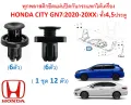 SKU-A613 (1 set of 12 pieces) plastic anchors under the Honda City gn7 (2020-20xx), both 4,5 doors, excluding screws and clips.. 