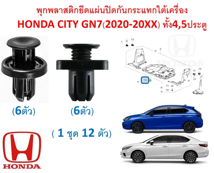 SKU-A613 (1 set of 12 pieces) plastic anchors under the Honda City gn7 (2020-20xx), both 4,5 doors, excluding screws and clips.