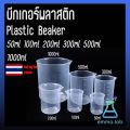 Plastic Beaker 50ml 100ml 250ml 500ml 1000ml. 