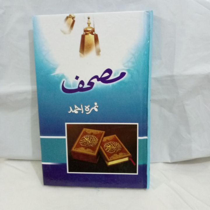 Mushaf By Nimra Ahmed( Complete Novel)